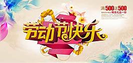 五一勞動(dòng)節(jié)促銷(xiāo)活動(dòng)海報(bào)PSD素材