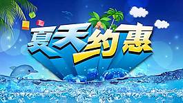 約惠夏天商場海報設計PSD素材