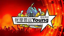 節(jié)日年會(huì)活動(dòng)海報(bào)