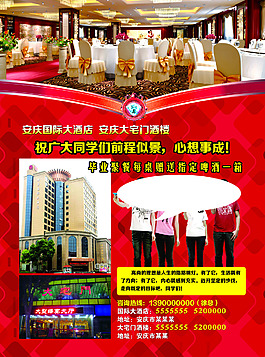 酒店同學(xué)聚餐海報(bào)