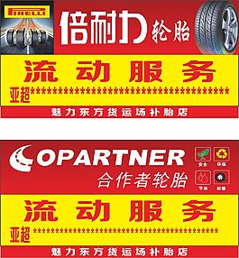 論壇流動補胎