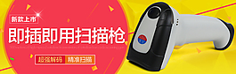 淘寶天貓數(shù)碼類首頁詳情頁關(guān)聯(lián)海報(bào)掃描槍