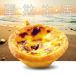蛋挞主图