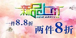 新品上市