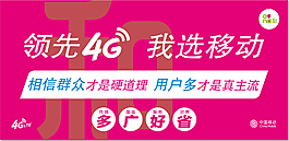领先4G  我选移动