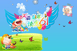 六一兒童節(jié)素材