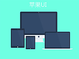 蘋果UI