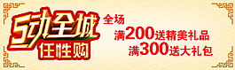 5動全城任性購