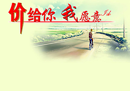 價給你我愿意促銷海報