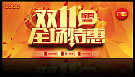 雙十一全場特惠海報PSD分層素材