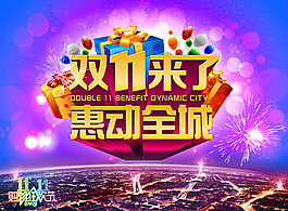 雙十一惠動(dòng)全城PSD分層素材