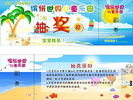 兒童樂園抽獎券