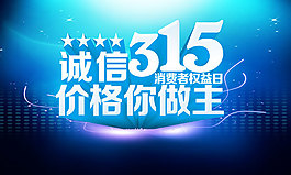 誠(chéng)信315宣傳圖片PSD分層素材