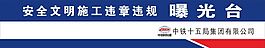 安全文明施工違章違規曝光臺