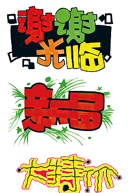 淘寶藝術(shù)字設(shè)計(jì)