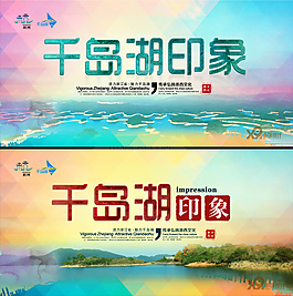 千島湖宣傳海報