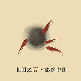 紅魚  墨跡