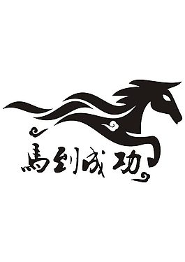 马到成功
