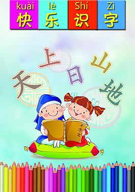 快乐识字