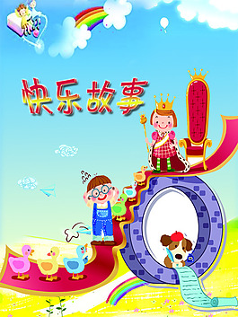 快樂故事
