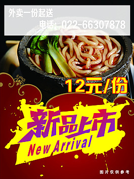 新品上市海報(bào)