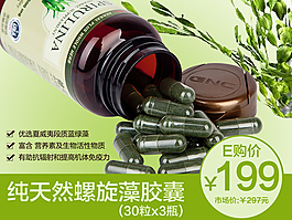 螺旋藻胶囊直通车钻展主图图片