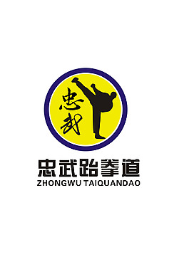 跆拳道logo設(shè)計(jì)圖片