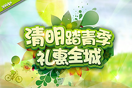 清明踏青季PSD分層素材