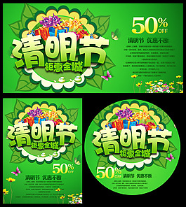 清明節(jié)促銷海報(bào)PSD分層素材