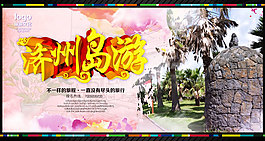 濟州島旅游海報PSD分層素材