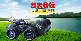 望遠(yuǎn)鏡海報(bào)