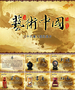 《藝術中國》欄目PPT