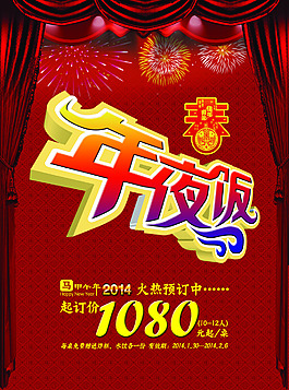 年夜飯海報(bào)