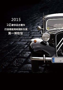 古董車(chē)展海報(bào)