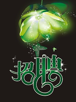 艺术字招聘