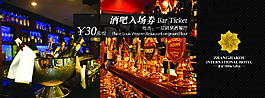 酒吧入場(chǎng)券