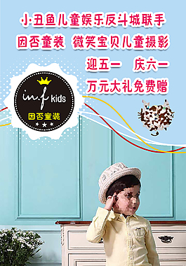 in.f童裝因否童裝x展架促銷海報