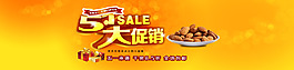 五一促銷