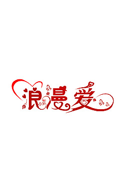 浪漫愛藝術字