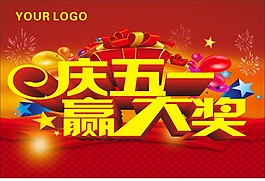 慶五一  贏大獎