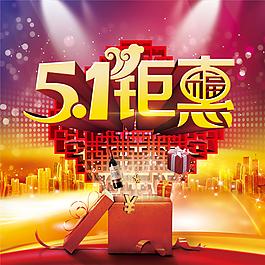 五一鉅惠海報PSD素材下載