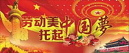勞動(dòng)美托起中國夢(mèng)