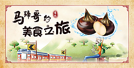 马蹄海报