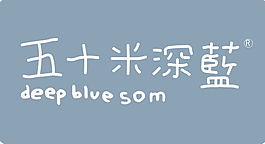 五十米深藍