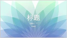 通用商務(wù)ppt模板