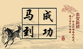 馬到成功
