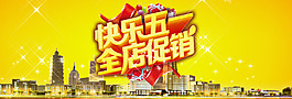 5.1促销海报