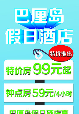 巴厘島 假日酒店 一網(wǎng)打盡網(wǎng) 特價(jià) 展架
