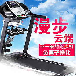 直通車主圖淘寶直通車跑步機主圖 直通車