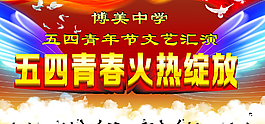 五四青年節(jié)